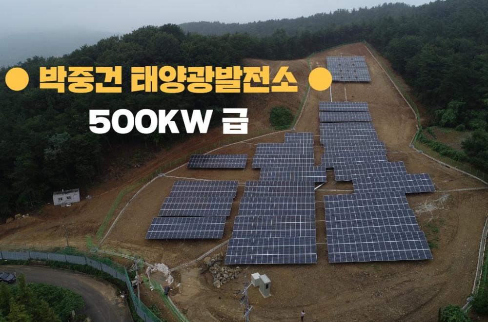 박중건 태양광발전소